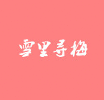 绝文，4000汉字无一重复！厉害