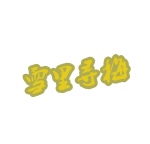 一个手机号查你的所有信息