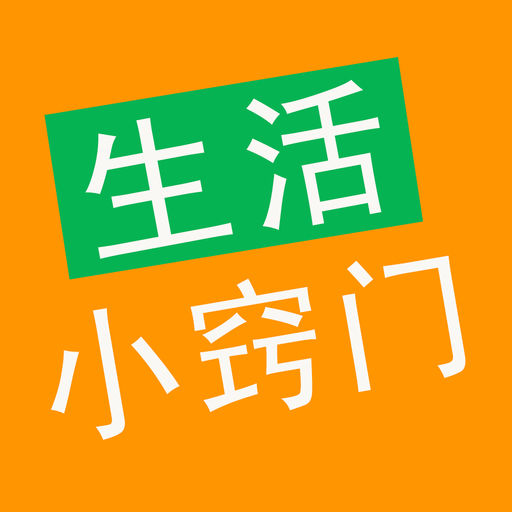 80个实用的生活小窍门
