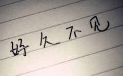曾经的你还好吗？